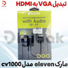 تبدیل VGA به HDMI مارک eleven مدل cv1000