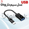 USB مدل سیم دار OTG
