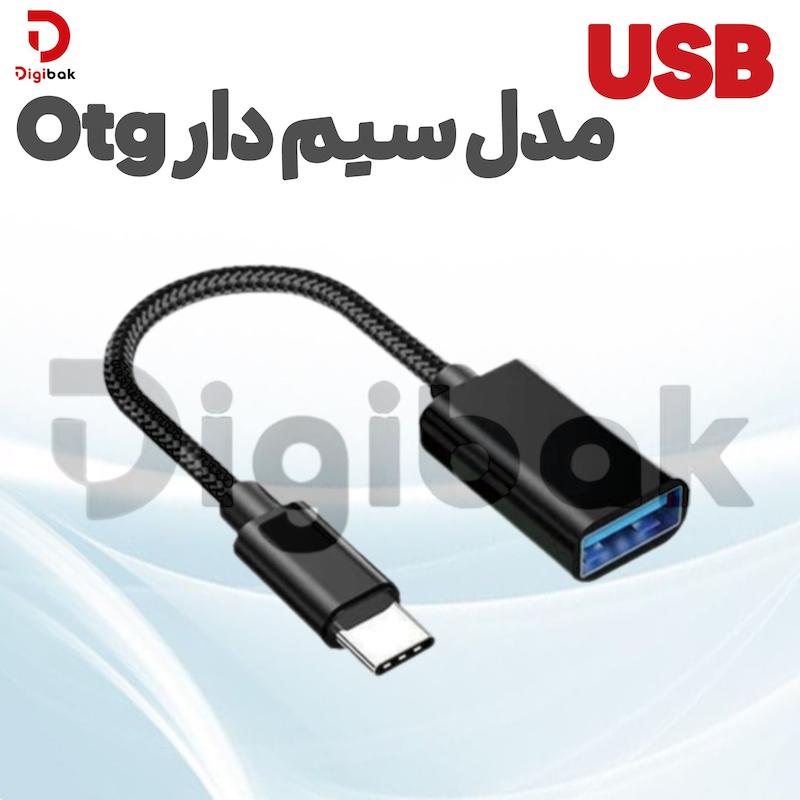 USB مدل سیم دار OTG