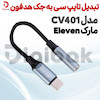 تبدیل تایپ سی به جک هدفون مارک eleven مدل CV401 