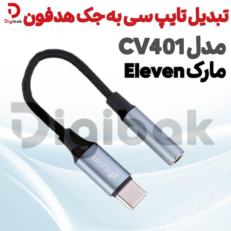 تبدیل تایپ سی به جک هدفون مارک eleven مدل CV401 