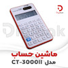 ماشین حساب مدل CT-3000II