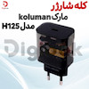 کله شارژر مارک koluman مدل H125 