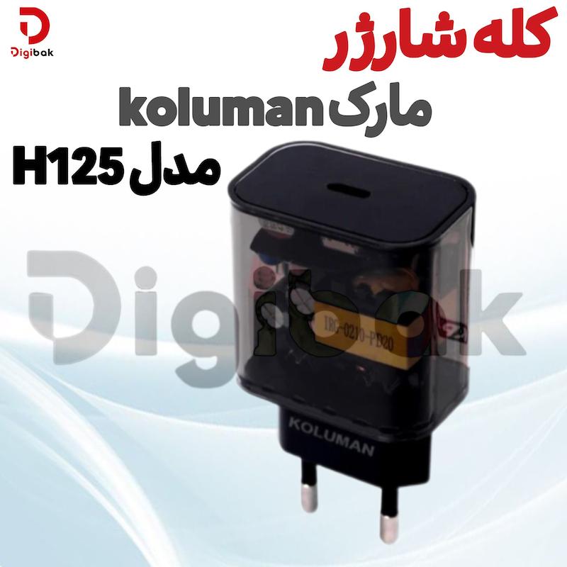 کله شارژر مارک koluman مدل H125 