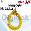 کابل AUX مارک king مدل HK_22 