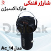 شارژر فندکی مارک اکسیژن مدل AC_14