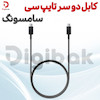کابل دو سر تایپ سی سامسونگ 