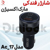 شارژر فندکی مارک اکسیژن مدل AC_17 