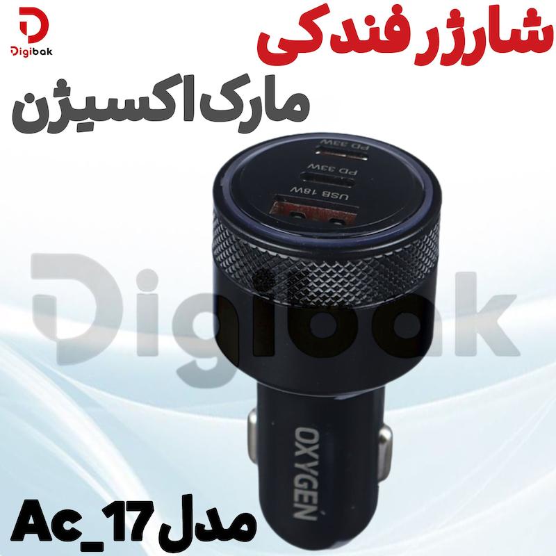شارژر فندکی مارک اکسیژن مدل AC_17 