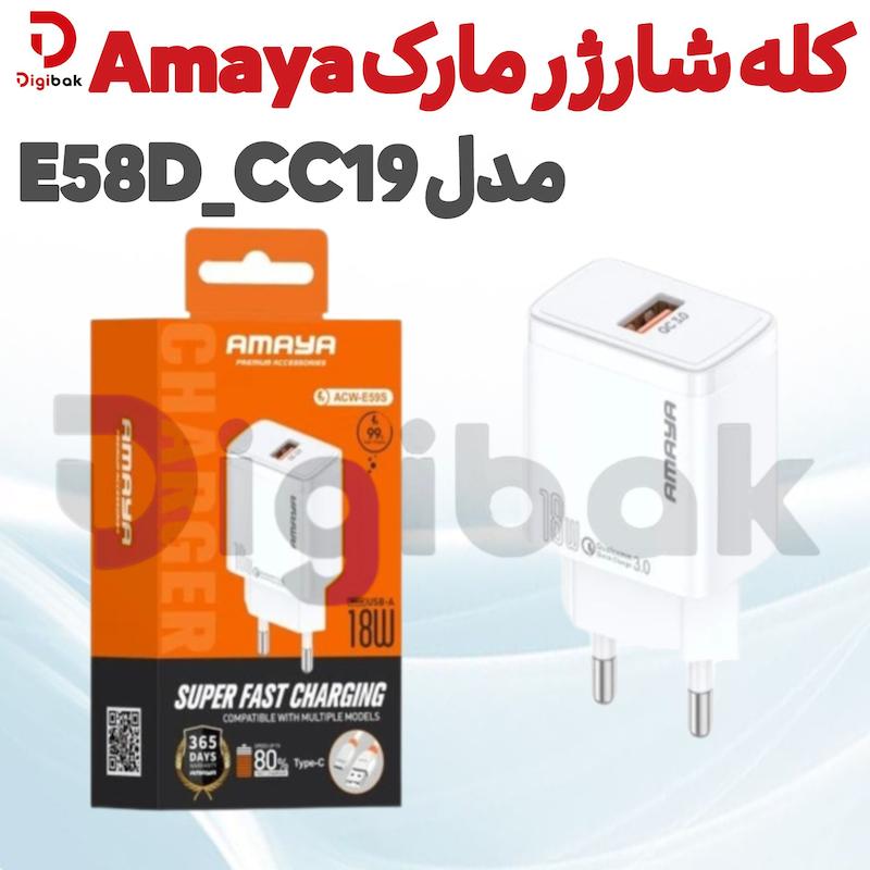کله شارژر مارک Amaya مدل E58D_CC19
