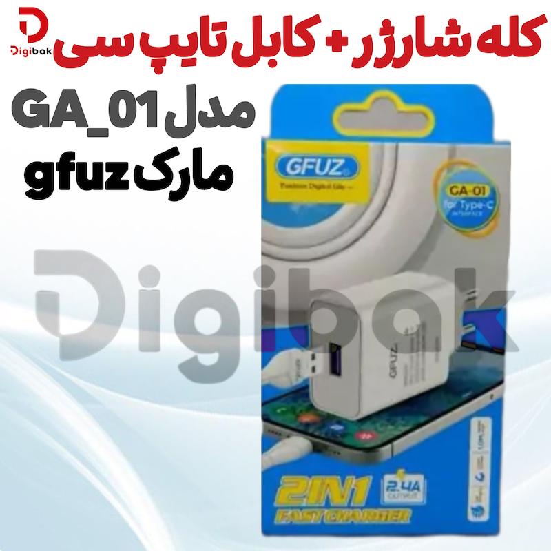کله شارژر + کابل تایپ سی مارک GFUZ مدل GA_01