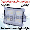 پروژکتور شارژی خورشیدی ۶ باطری ۳۰۰ وات مارک Solar Outdoor Light