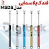 فندک پلاسمایی مدل MSDS