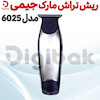  ریش تراش جیمی مدل 6025