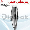  ریش تراش جیمی مدل 830