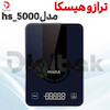 ترازو هیسکا مدل HS_5000
