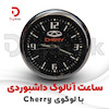 ساعت آنالوگ داشبوردی با لوگوی Cherry
