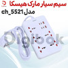 سیم سیار هیسکا مدل CH_5521 