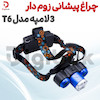 چراغ پیشانی زوم‌دار 3 لامپه مدل T6