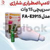 لامپ اضطراری شارژی سرپیچی 15 وات مدل FA-E3915