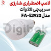 لامپ اضطراری شارژی سرپیچی 20 وات مدل FA-E3920