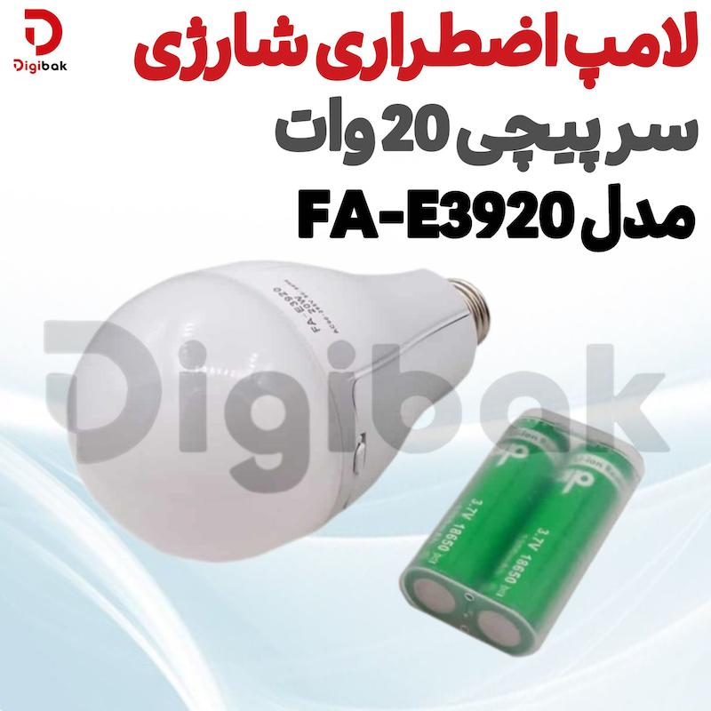لامپ اضطراری شارژی سرپیچی 20 وات مدل FA-E3920