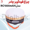 چراغ قوه آویز چادر مدل RC1800mAH