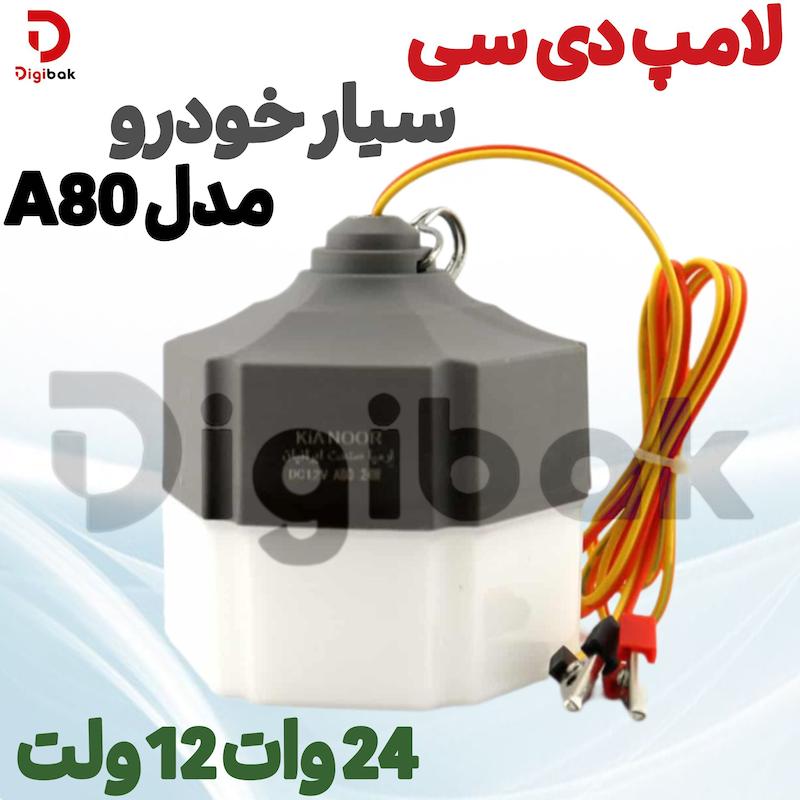 لامپ دی سی سیار خودرو 24 وات 12 ولت مدل A80