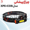 چراغ پیشانی مدل XPE+COB 