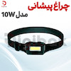 چراغ پیشانی باطری خور مدل 10W
