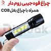 چراغ قوه جیبی زوم‌دار با چراغ بغل COB