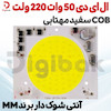 ال ای دی 50 وات 220 ولت COB سفید مهتابی آنتی شوک دار برند MM