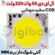 ال ای دی 50 وات 220 ولت COB سفید مهتابی آنتی شوک دار برند MM