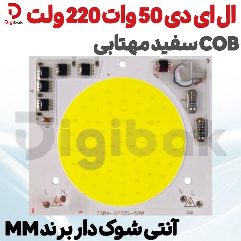 ال ای دی 50 وات 220 ولت COB سفید مهتابی آنتی شوک دار برند MM
