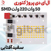 ال ای دی پروژکتوری 50 وات 220 ولت SMD سفید آفتابی