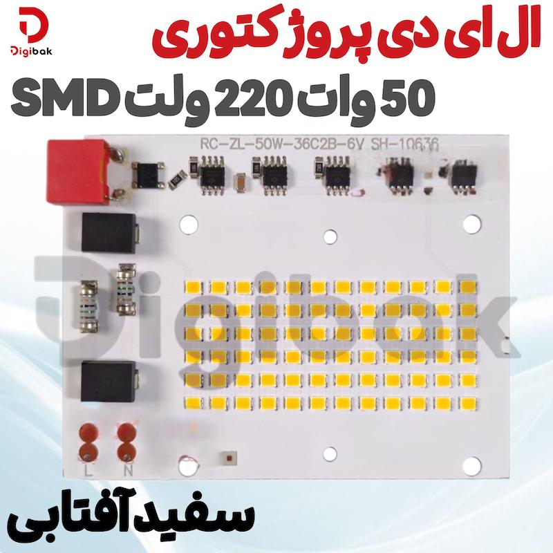 ال ای دی پروژکتوری 50 وات 220 ولت SMD سفید آفتابی