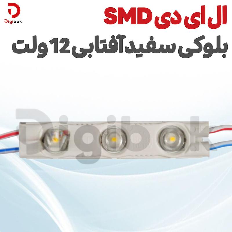  ال ای دی SMD بلوکی سفید آفتابی 12 ولت 