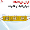 ال ای دی SMD بلوکی انبه‌ای 12 ولت