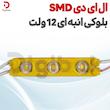 ال ای دی SMD بلوکی انبه‌ای 12 ولت