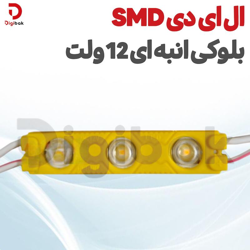 ال ای دی SMD بلوکی انبه‌ای 12 ولت