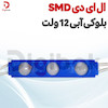 ال ای دی SMD بلوکی آبی 12 ولت