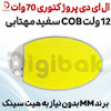 ال ای دی پروژکتوری 70 وات 12 ولت COB سفید مهتابی برند MM بدون نیاز به هیت سینک