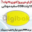 ال ای دی پروژکتوری 70 وات 12 ولت COB سفید مهتابی برند MM بدون نیاز به هیت سینک