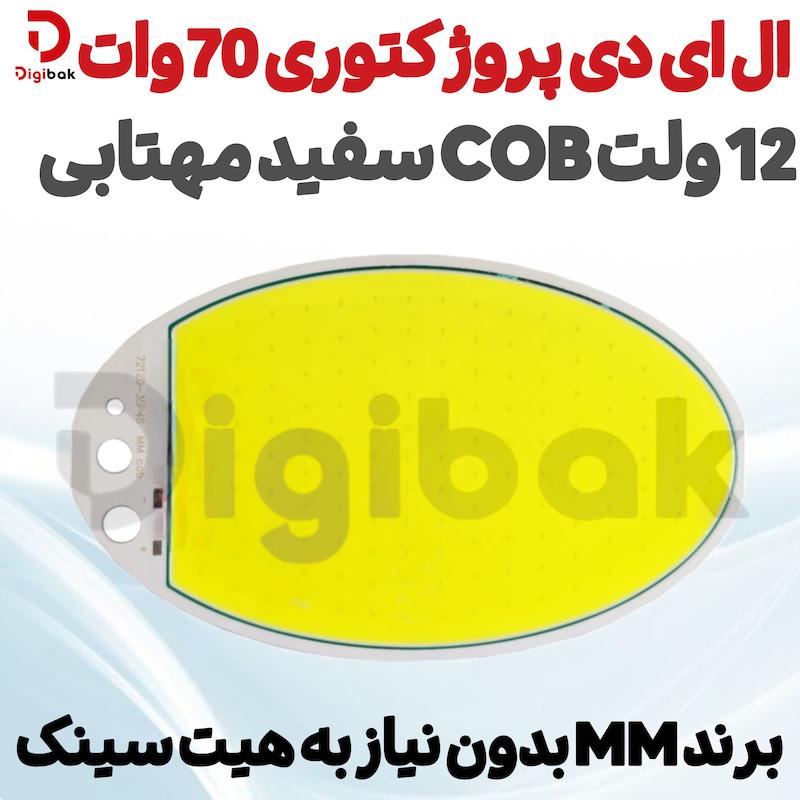 ال ای دی پروژکتوری 70 وات 12 ولت COB سفید مهتابی برند MM بدون نیاز به هیت سینک