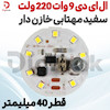  ال ای دی 9 وات 220 ولت سفید مهتابی خازن‌دار قطر 40 میلی‌متر