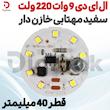  ال ای دی 9 وات 220 ولت سفید مهتابی خازن‌دار قطر 40 میلی‌متر