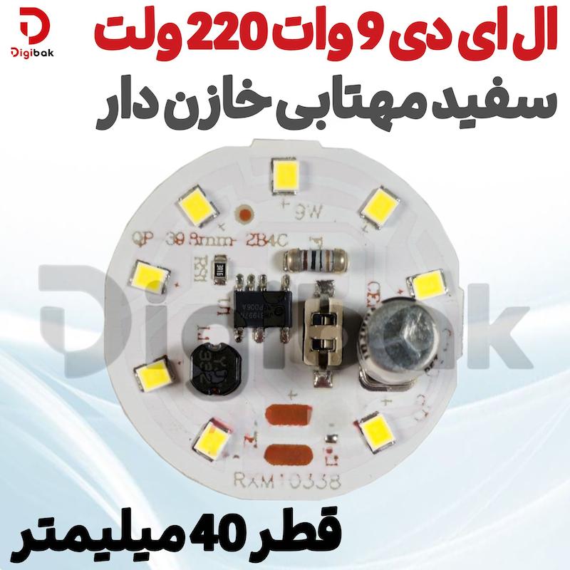  ال ای دی 9 وات 220 ولت سفید مهتابی خازن‌دار قطر 40 میلی‌متر