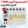 ال ای دی پروژکتوری 50 وات 220 ولت SMD نچرال