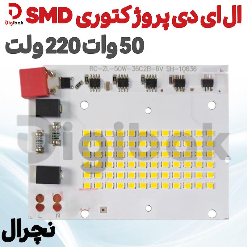 ال ای دی پروژکتوری 50 وات 220 ولت SMD نچرال