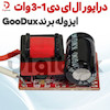 درایور ال ای دی 1-3 وات ایزوله برند GooDux